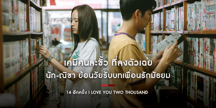 เคมีคนละขั้ว ที่ลงตัวเฉย นัท-ณิชา ย้อนวัยรับบทเพื่อนรักมัธยมใน “14 อีกครั้ง I Love You Two Thousand”